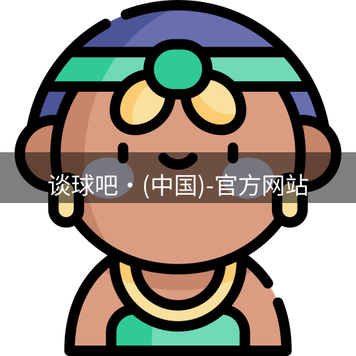 谈球吧